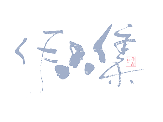 许有明的作品集