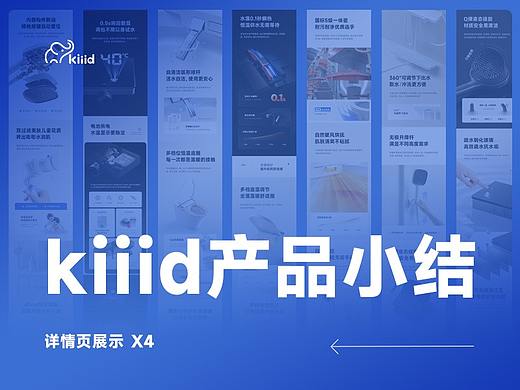 kiiid年中产品小结-产品详情页X4
