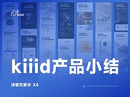 kiiid年中产品小结-产品详情页X4