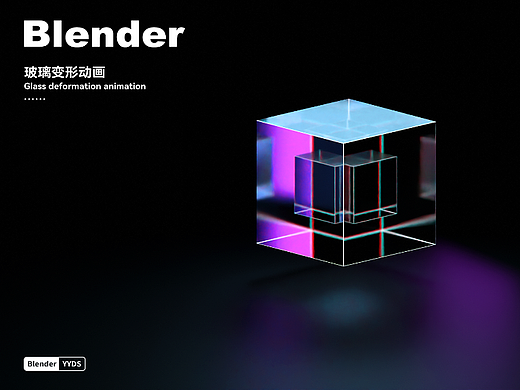Blender-玻璃变形动画