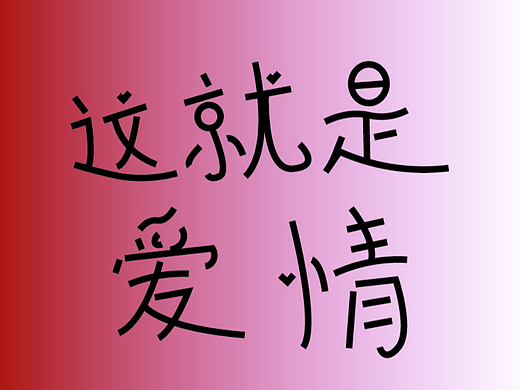 这就是爱情