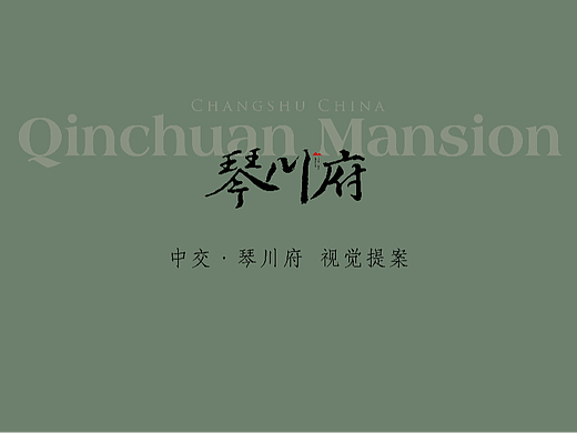 琴川府VI——新宋式视觉