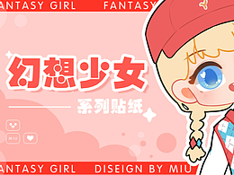 【原創(chuàng)插畫】幻想少女系列換裝貼紙