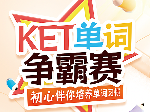 英语KET单词争霸赛活动设计