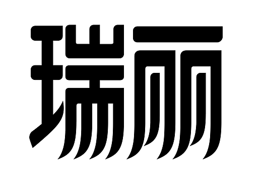 字形的字型