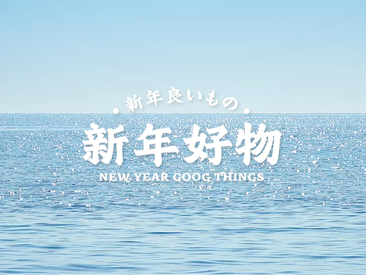 藤野制菓新年好物礼盒|视频