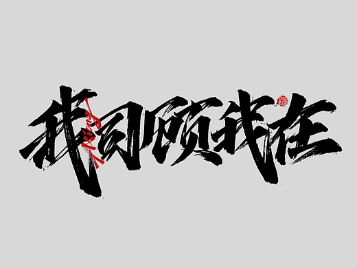 阿雄手写|我司顾我在（个人主页-ZNjQyNzY2ODQ=） - 字体/字形 - 站酷设计师阿雄iong原创素材 - 站酷ZCOOL