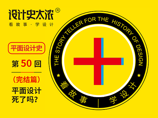 平面设计史50回（完结篇）：平面设计死了吗？｜ 设计史太浓