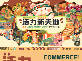 商场主视觉———活力新天地
