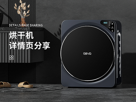 烘干机家电详情页x3