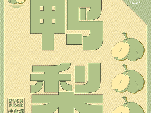 Day.11丨鴨梨（個人主頁-ZNjMxNzQ3MDQ=） - 海報 - 站酷設(shè)計師zuei原創(chuàng)素材 - 站酷ZCOOL
