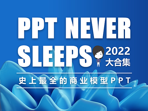 史上最全的商业模型PPT𡘙合集（6大类120个模型）
