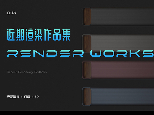 近期的一些灯具产品渲染图
