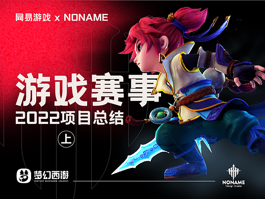 网易游戏 x NONAME 游戏赛事宣传 2022项目总结（上）