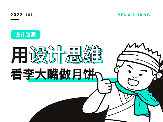 【设计脑洞】用设计思维看李大嘴做月饼