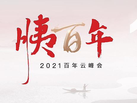 云峰会 