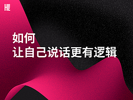 如何让自己说话更有条例