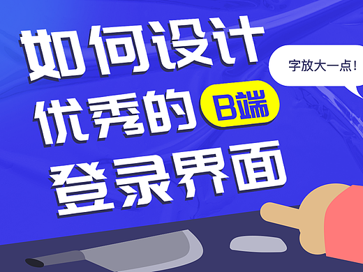 如何设计优秀的B端登录界面