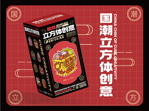 国潮立方体-国风潮流小元素-盲盒包装设计
