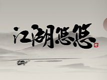 古风游戏UI界面-《江湖悠悠》-个人练习