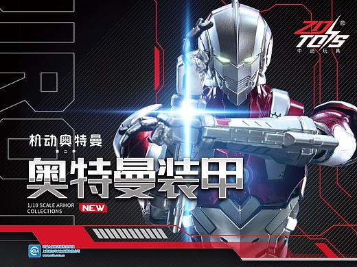 中动玩具-机动奥特曼包装设计&新品海报（已监修）