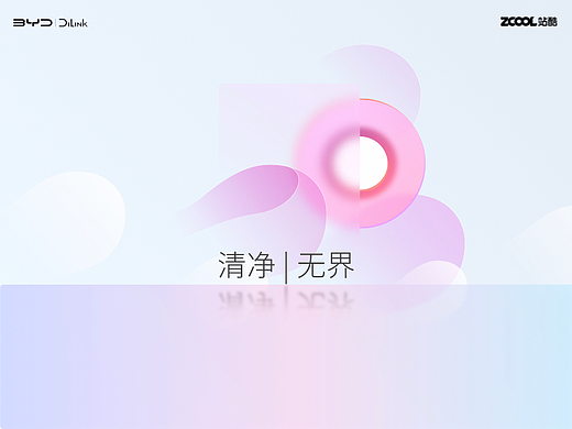 清净|无界