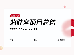必胜客项目总结