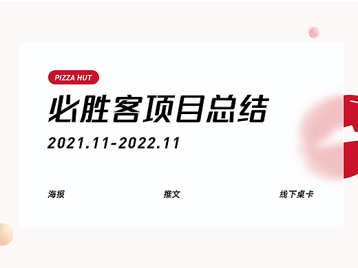 必胜客项目总结