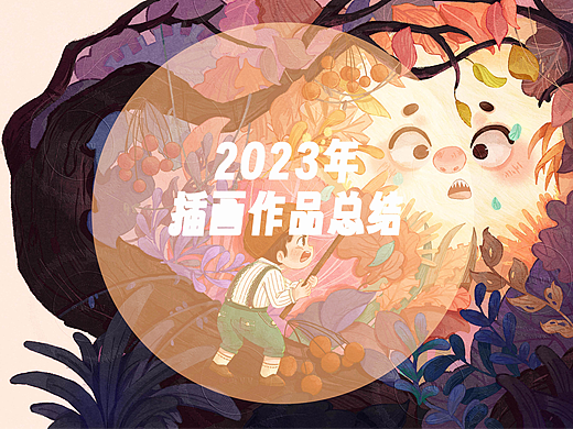 年前发一波2023年作品