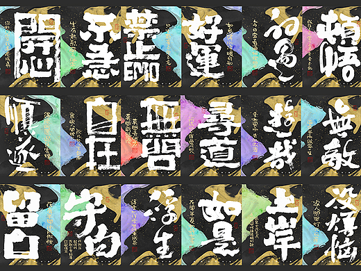 自言字语 —— 一组手写毛笔字，字体海报