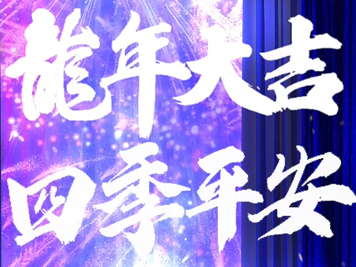 萤石新年贺卡短动画