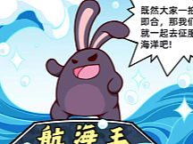 熊霸弹弹熊漫画系列之《征服大海》！