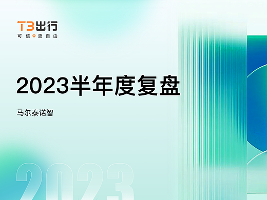 2023年下半年设计复盘