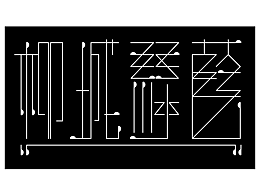 动态字体设计——“柳城绿荫”