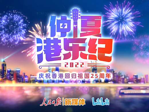 B站 人民日报×哔哩哔哩 《仲夏港乐纪》直播片头PV