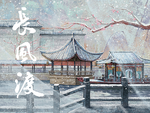 《长风渡》片头插图