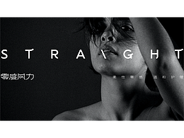 恒曜原创｜零度风力STRAIGHT品牌形象设计