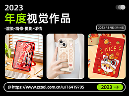 2023电商年度视觉作品 合集