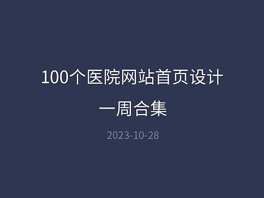 一周医院网站首页合集