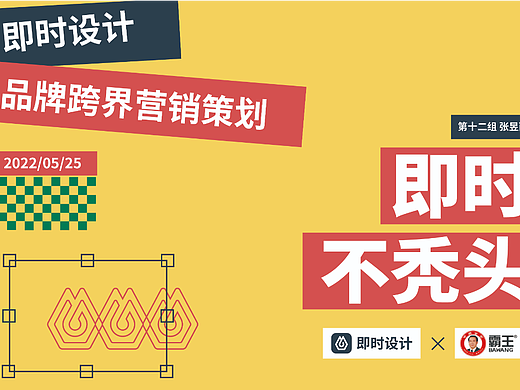 “即时不秃头”品牌联名策划案