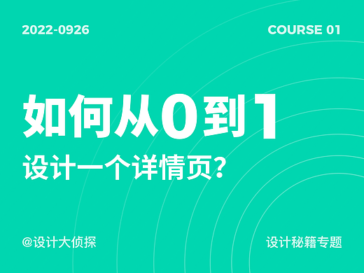 6000字深度解读丨如何从0到1设计一个详情页？