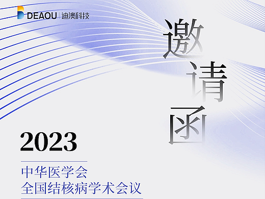 邀请函
