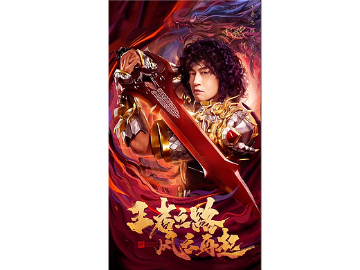 贪玩游戏——王者之路 步惊雲(何润东)代言预热