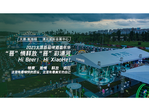 创意策划 | 2023“晋”情释放 “晋”彩潇河啤酒嘉年华