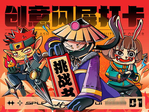 #绝活图师# 招募令-创意闪屏 #00