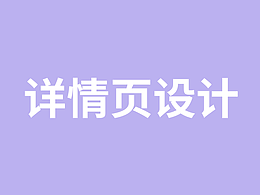 详情页设计（电商）