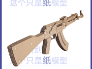 原创纸板拼插玩具AK47