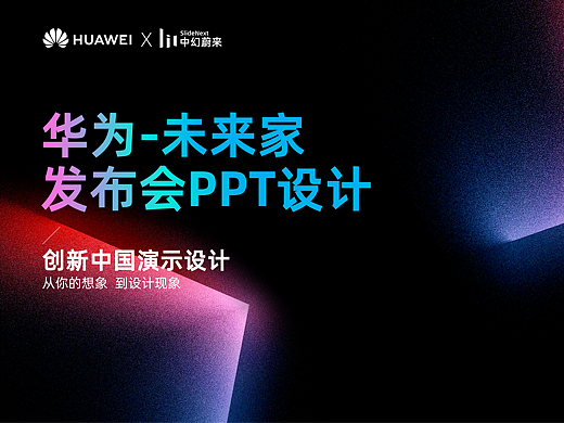 PPT定制：华为智慧家居未来家发布会