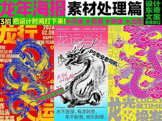 活用素材只用3招，秒杀龙年春节海报！