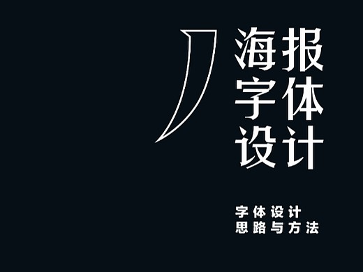 海报字体设计-创作思路与方法